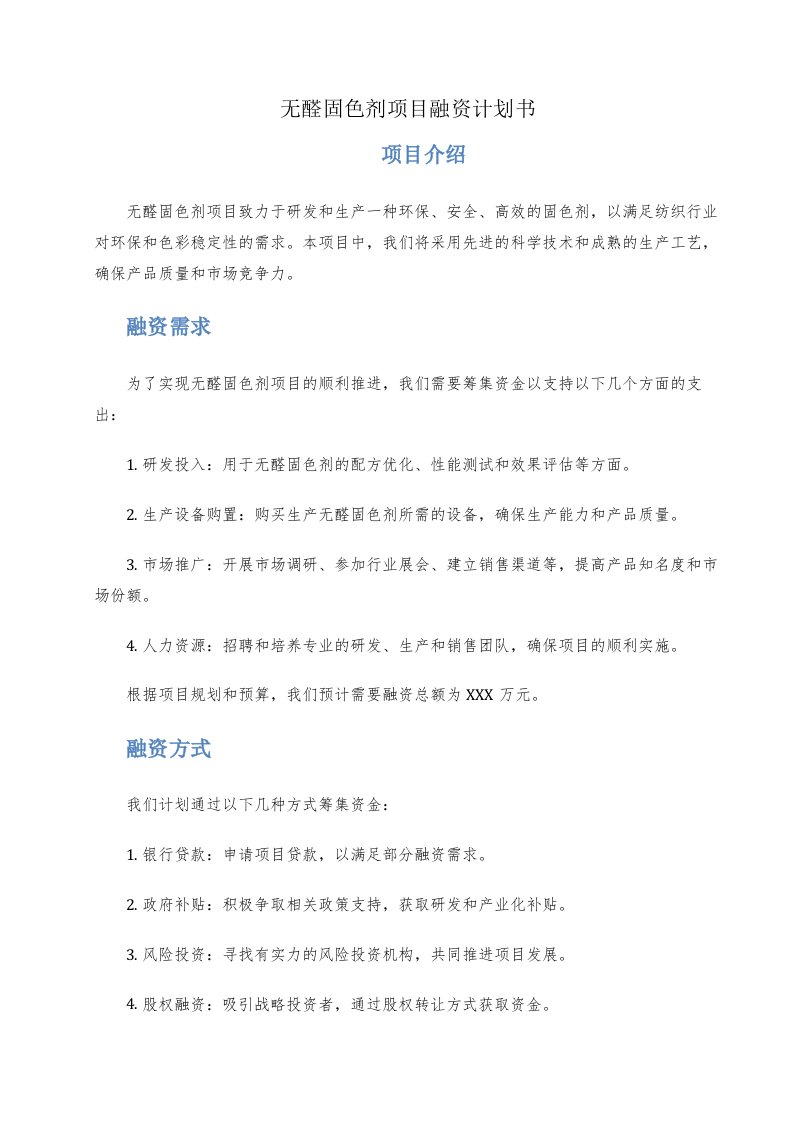 无醛固色剂项目融资计划书