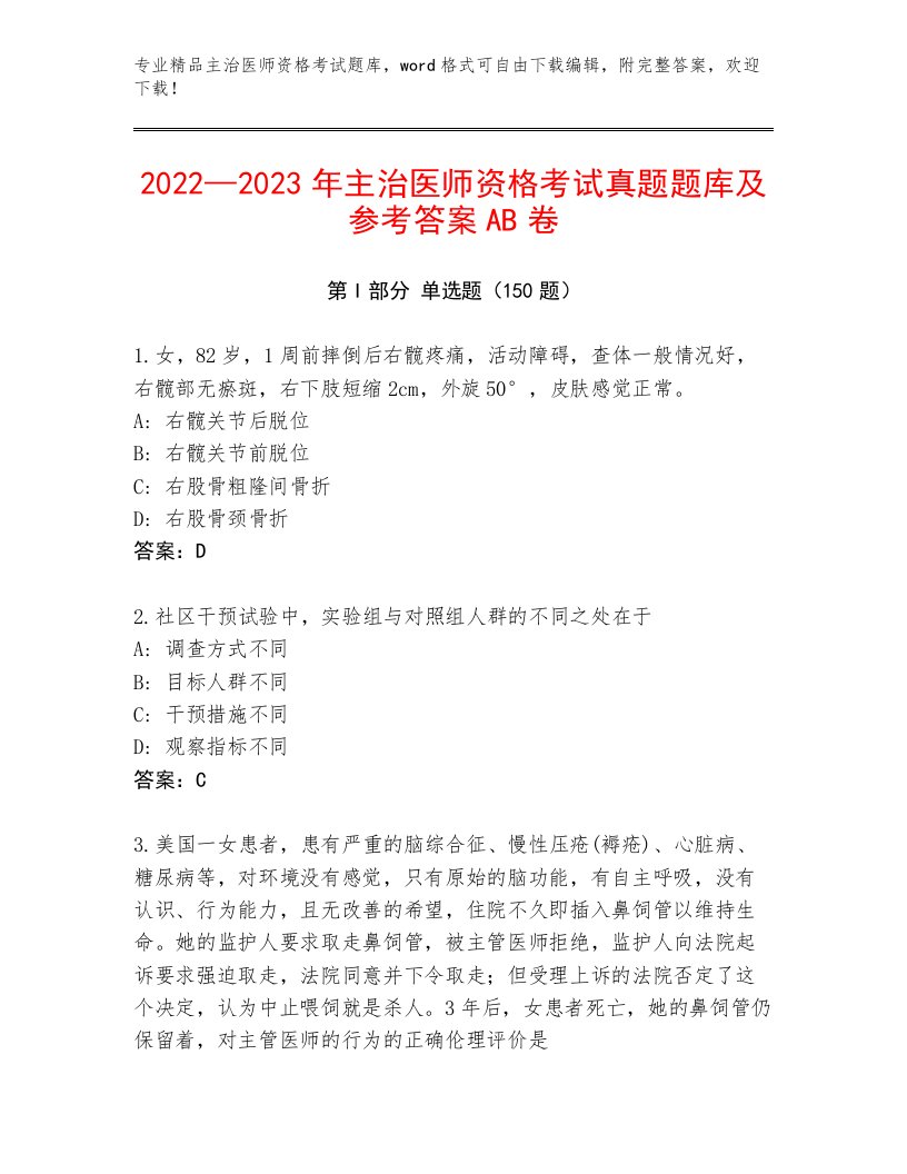 完整版主治医师资格考试完整题库及答案【精选题】