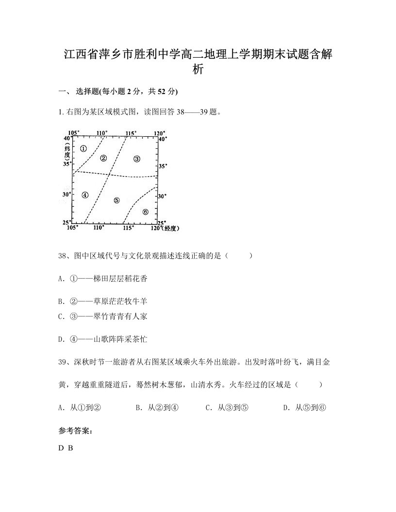 江西省萍乡市胜利中学高二地理上学期期末试题含解析