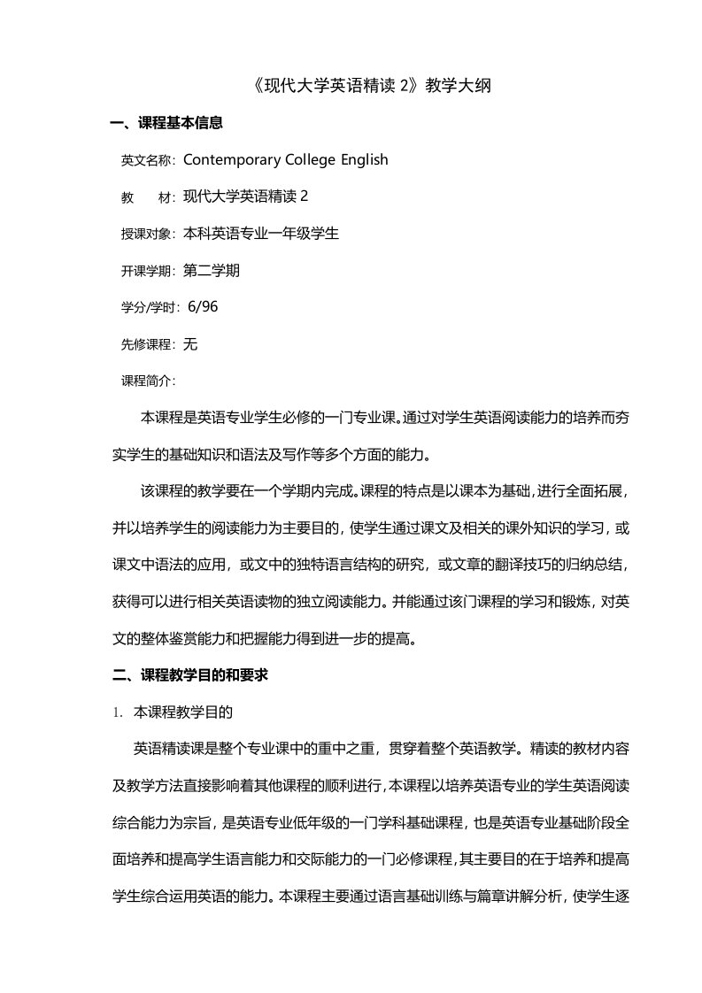 现代大学英语精读教学大纲