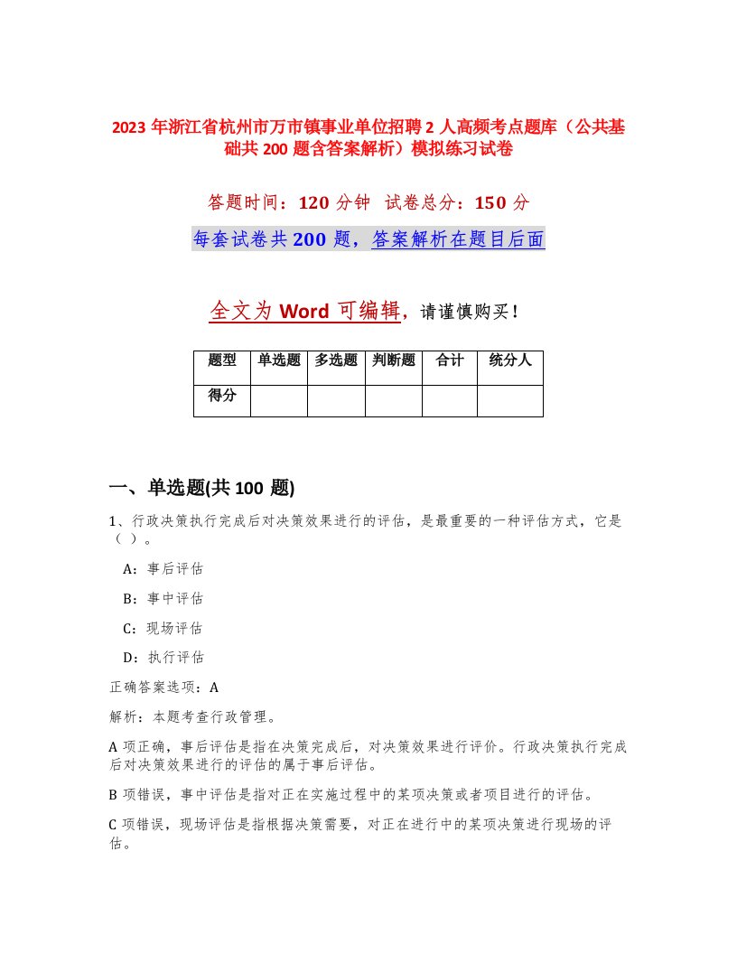 2023年浙江省杭州市万市镇事业单位招聘2人高频考点题库公共基础共200题含答案解析模拟练习试卷