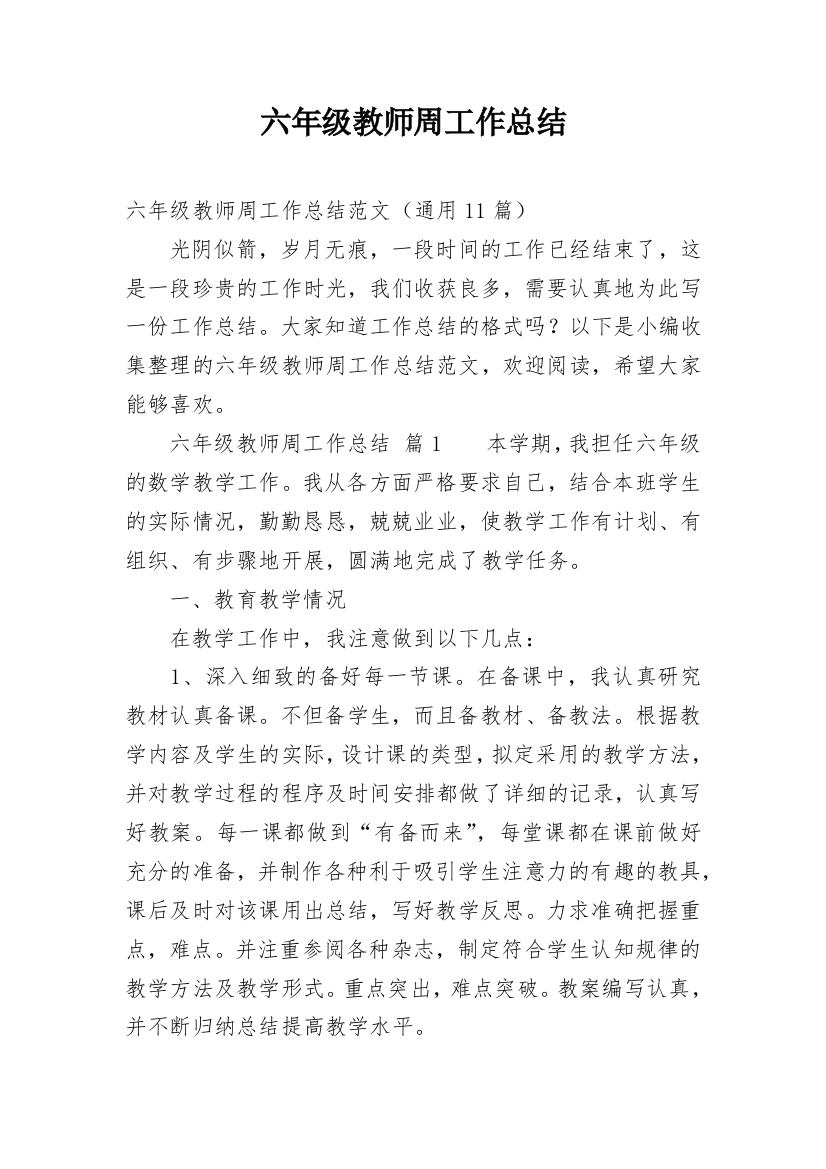 六年级教师周工作总结