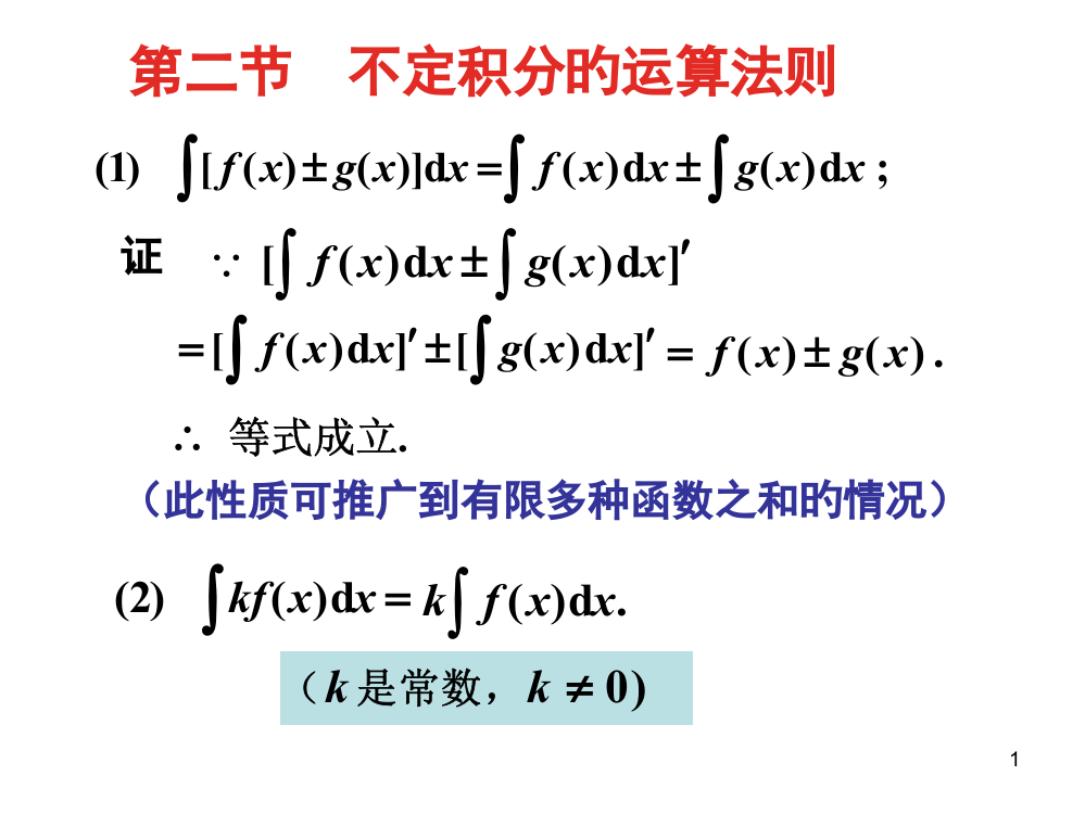 不定积分的运算法则市公开课一等奖市赛课金奖课件