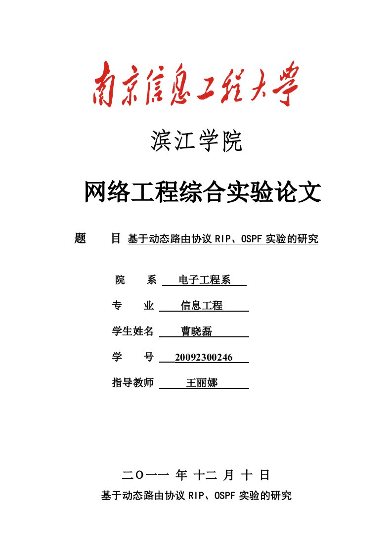 网络工程综合实验论文-基于动态路由协议rip、ospf实验