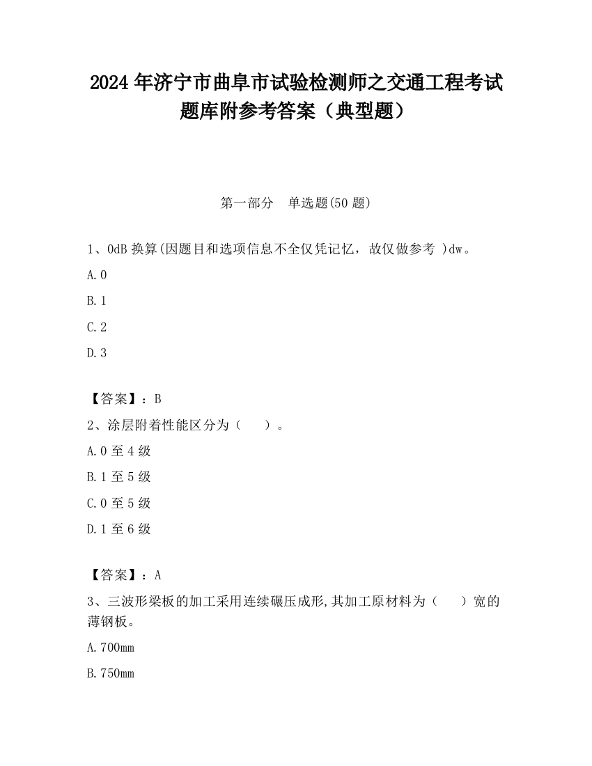 2024年济宁市曲阜市试验检测师之交通工程考试题库附参考答案（典型题）