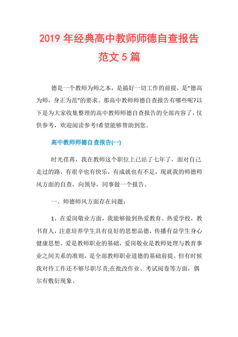 经典高中教师师德自查报告范文5篇