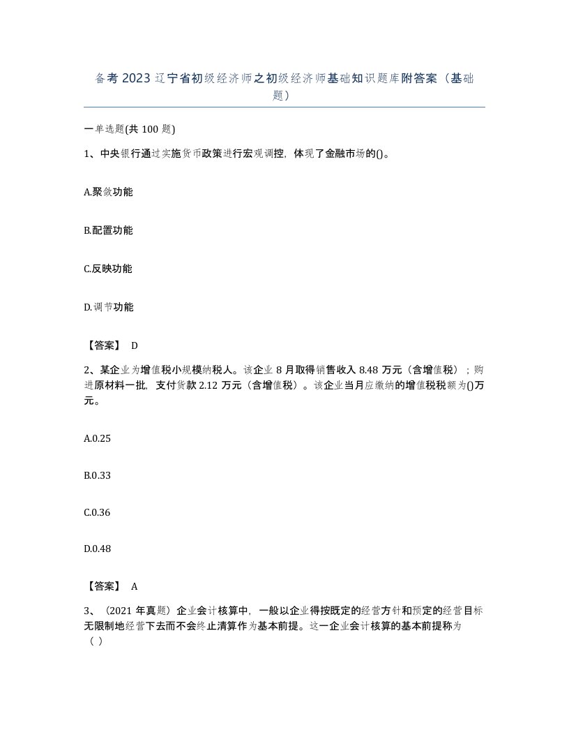 备考2023辽宁省初级经济师之初级经济师基础知识题库附答案基础题