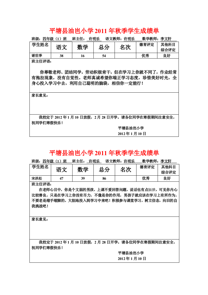 平塘县油岜小学2011年秋季学生成绩单