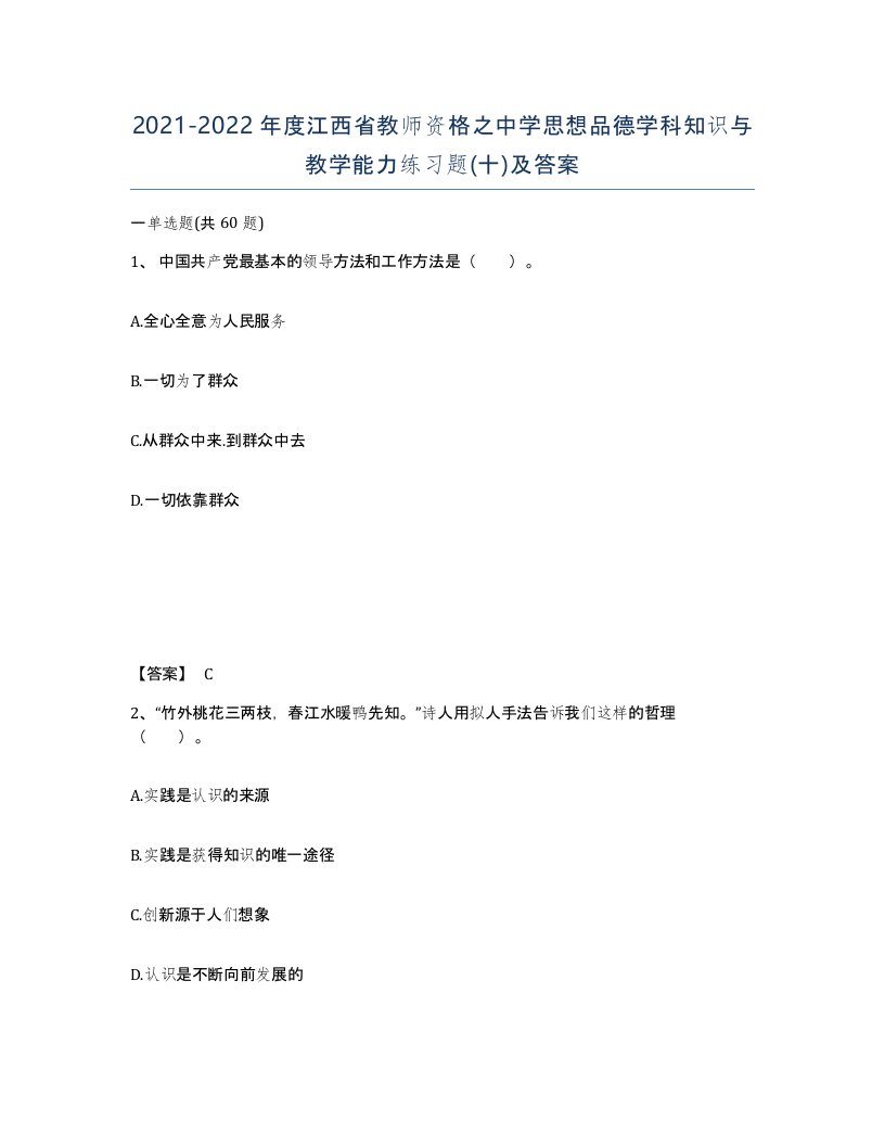 2021-2022年度江西省教师资格之中学思想品德学科知识与教学能力练习题十及答案