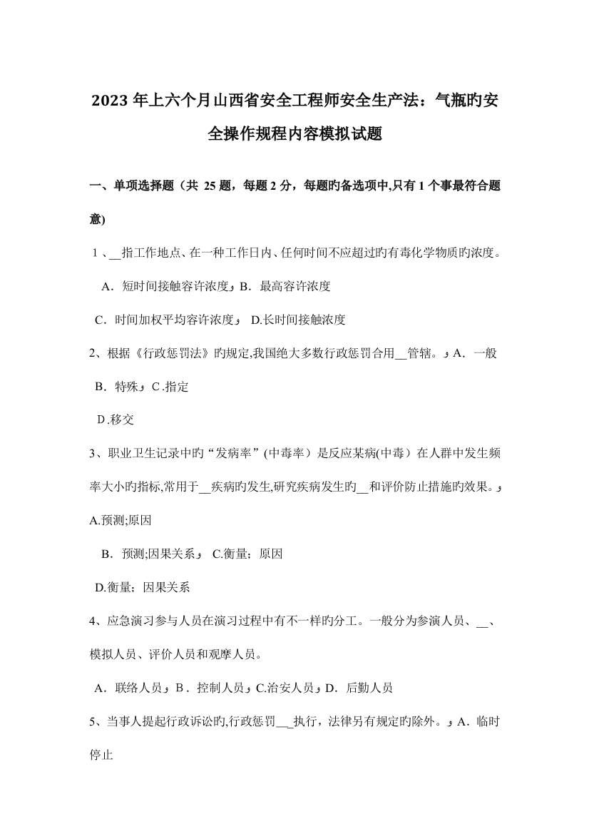 2023年上半年山西省安全工程师安全生产法气瓶的安全操作规程内容模拟试题