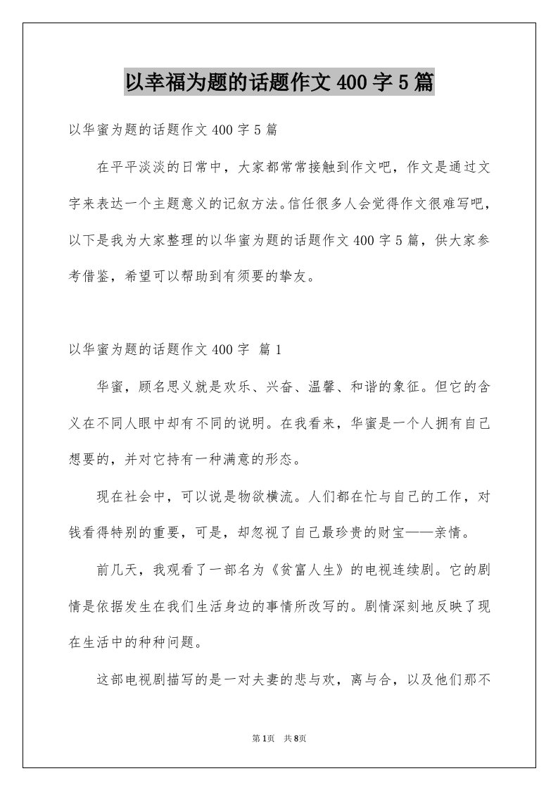 以幸福为题的话题作文400字5篇例文