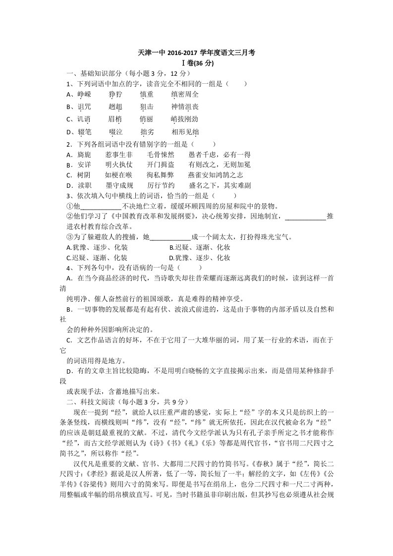 天津市第一中学2017届高三上学期第三次月考语文试题