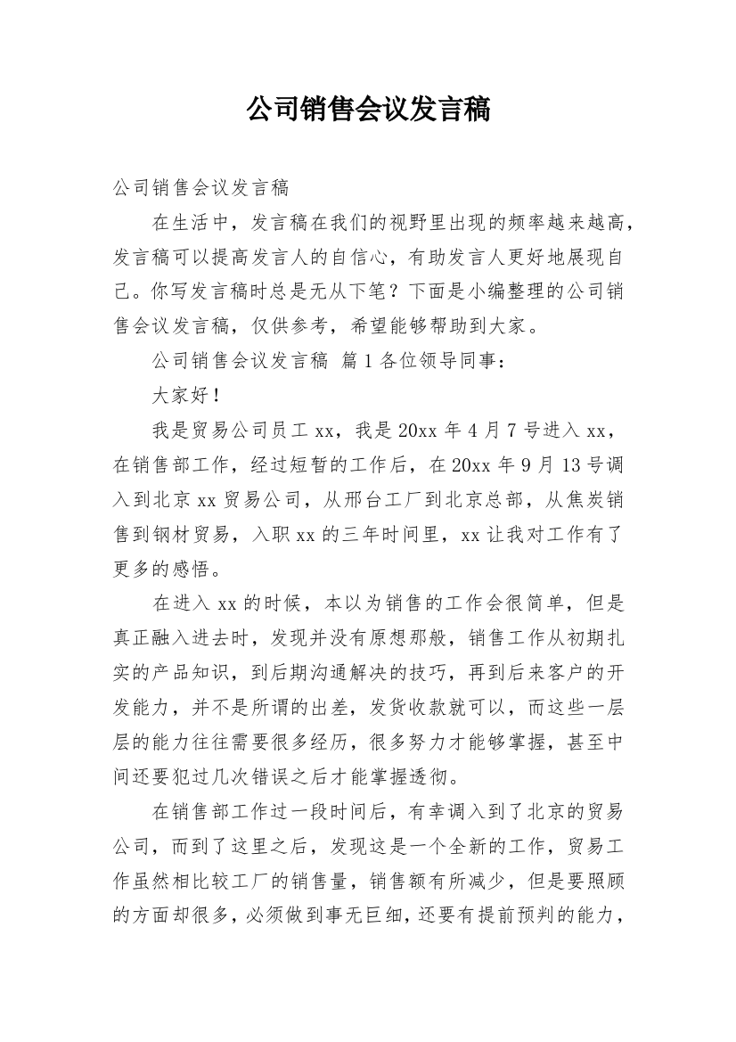 公司销售会议发言稿