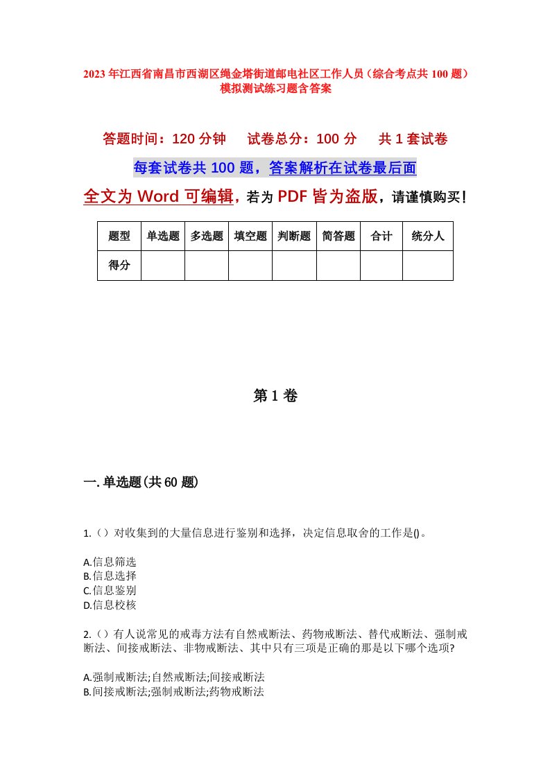 2023年江西省南昌市西湖区绳金塔街道邮电社区工作人员综合考点共100题模拟测试练习题含答案