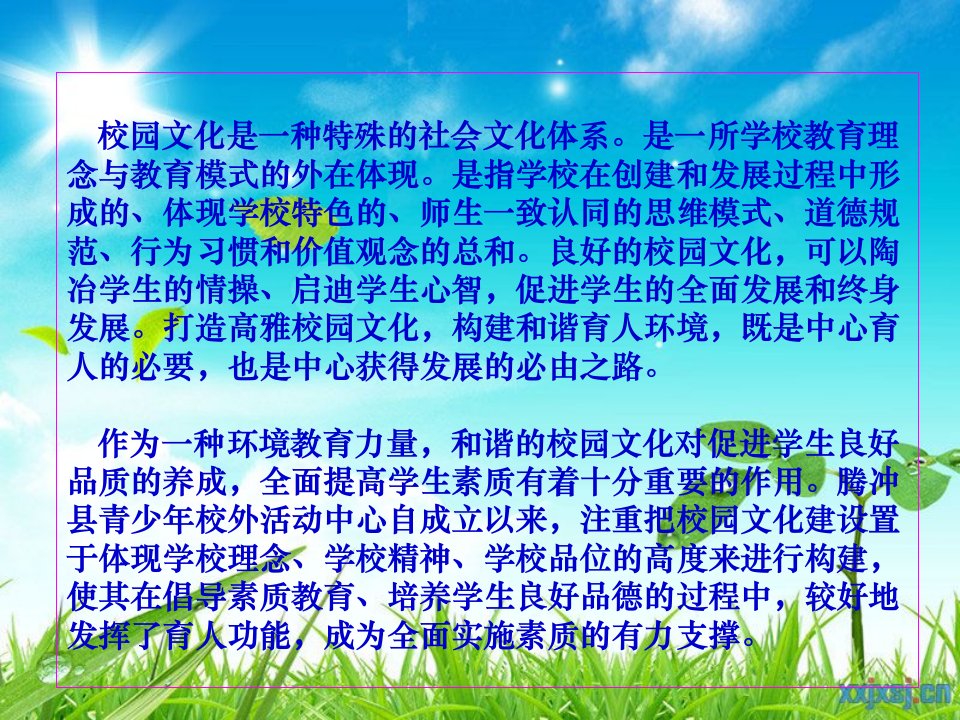 校园文化是一种特殊的社会文化体系是一所学校教育理念与