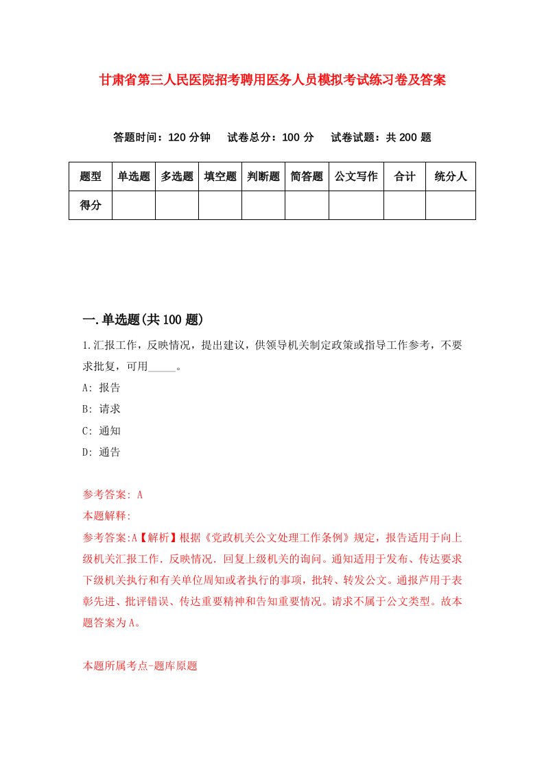 甘肃省第三人民医院招考聘用医务人员模拟考试练习卷及答案第0次