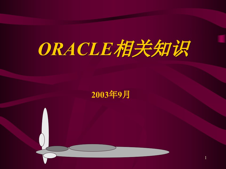 ORACLE培训