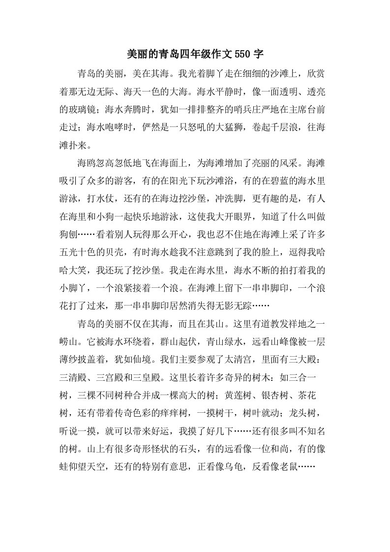 美丽的青岛四年级作文550字