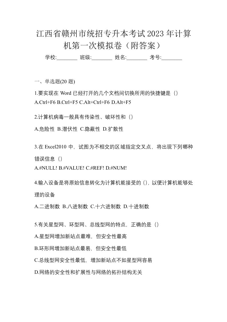 江西省赣州市统招专升本考试2023年计算机第一次模拟卷附答案