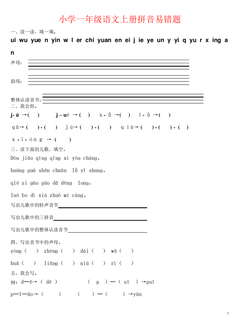 部编版小学一年级语文上册---拼音易错题教学文稿