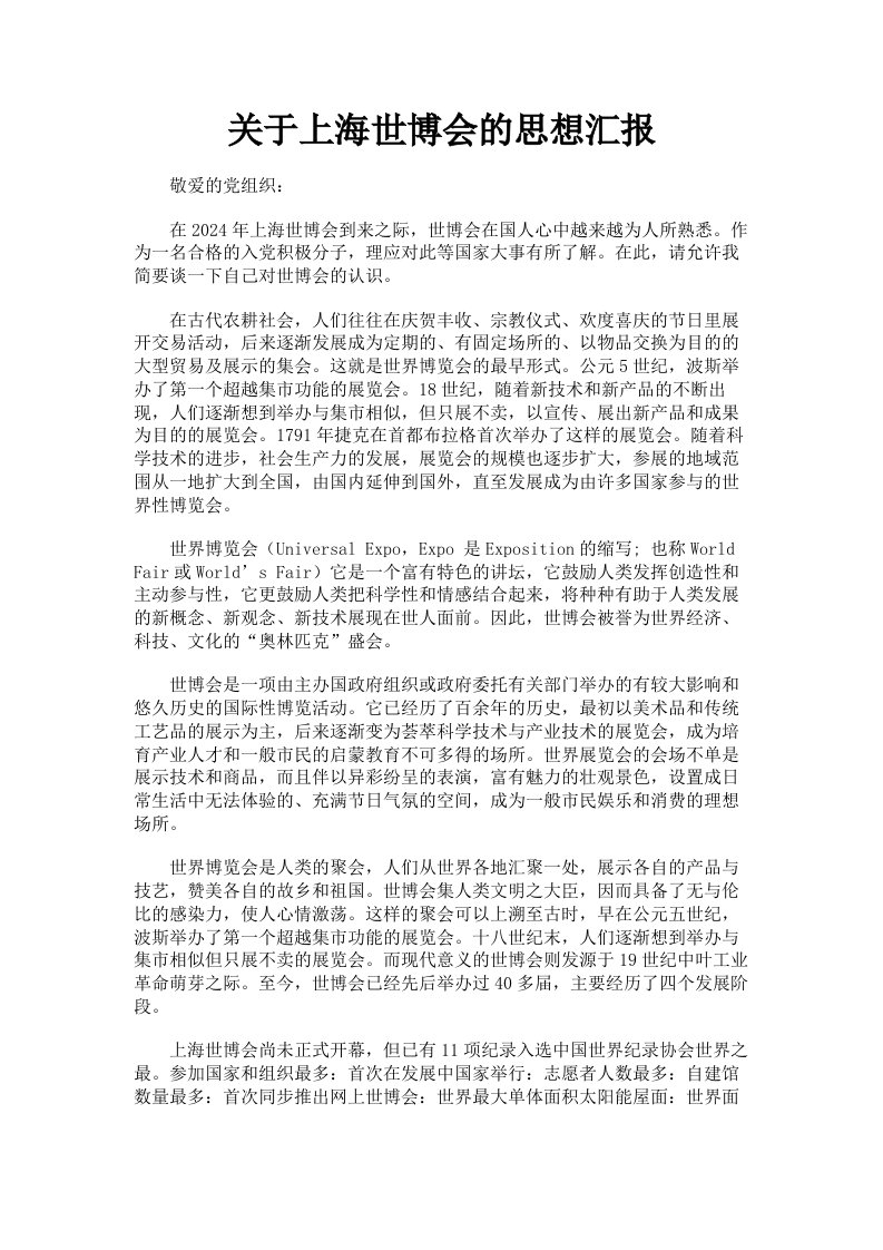 关于上海世博会的思想汇报