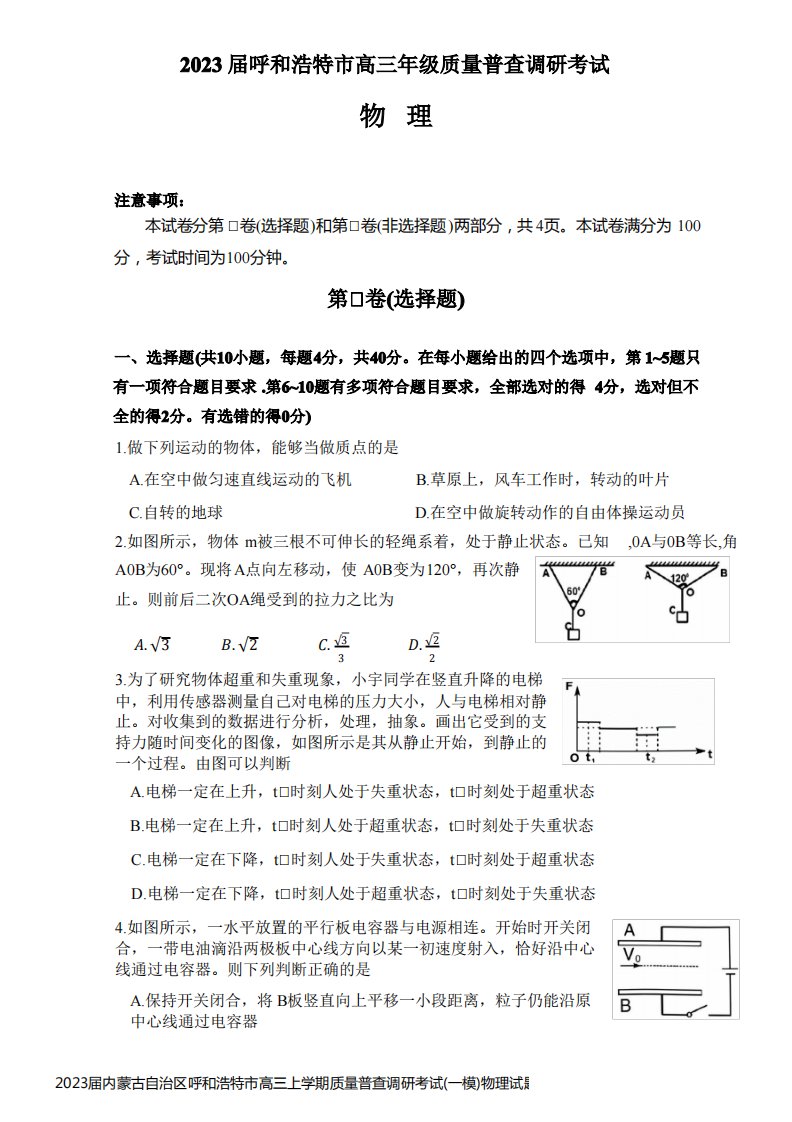 2023届内蒙古自治区呼和浩特市高三上学期质量普查调研考试(一模)物理试题含答案