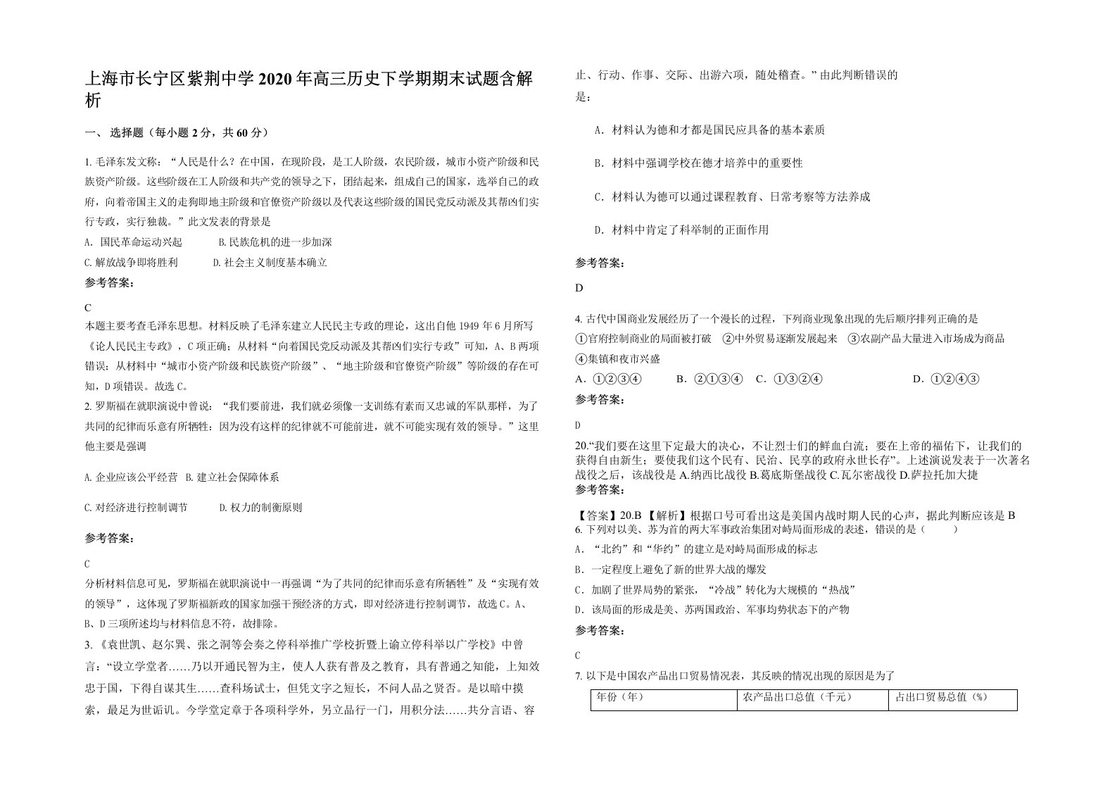 上海市长宁区紫荆中学2020年高三历史下学期期末试题含解析