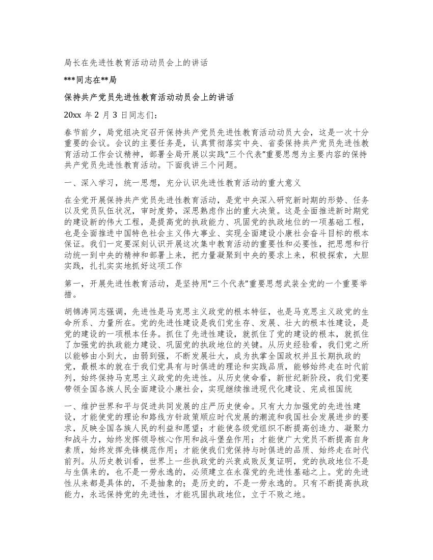 局长在先进性教育活动动员会上的讲话