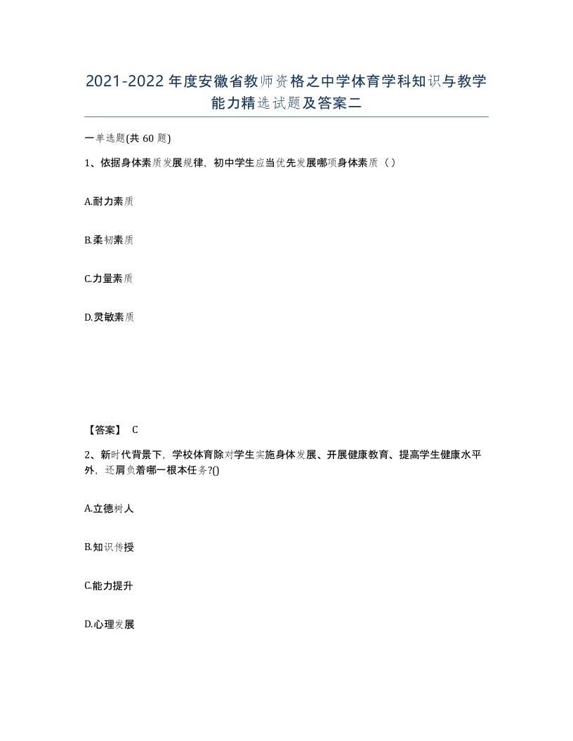 2021-2022年度安徽省教师资格之中学体育学科知识与教学能力试题及答案二