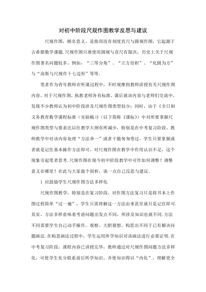 对初中阶段尺规作图教学的反思和建议