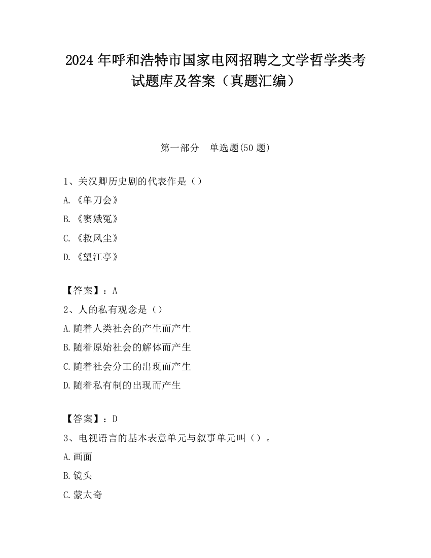 2024年呼和浩特市国家电网招聘之文学哲学类考试题库及答案（真题汇编）