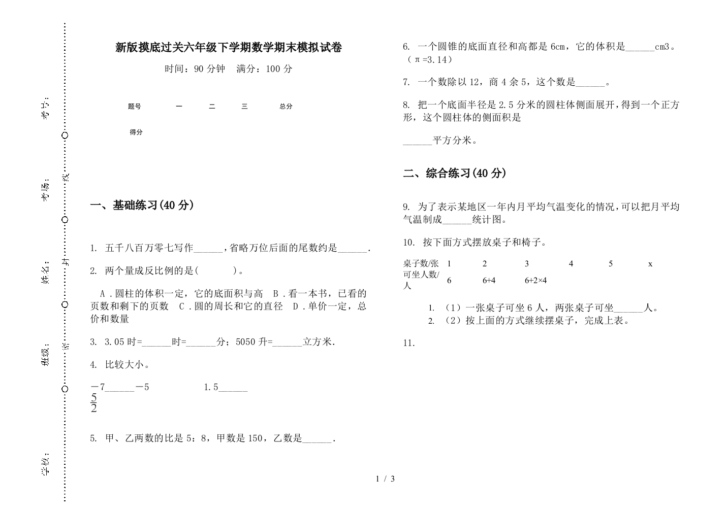 新版摸底过关六年级下学期数学期末模拟试卷