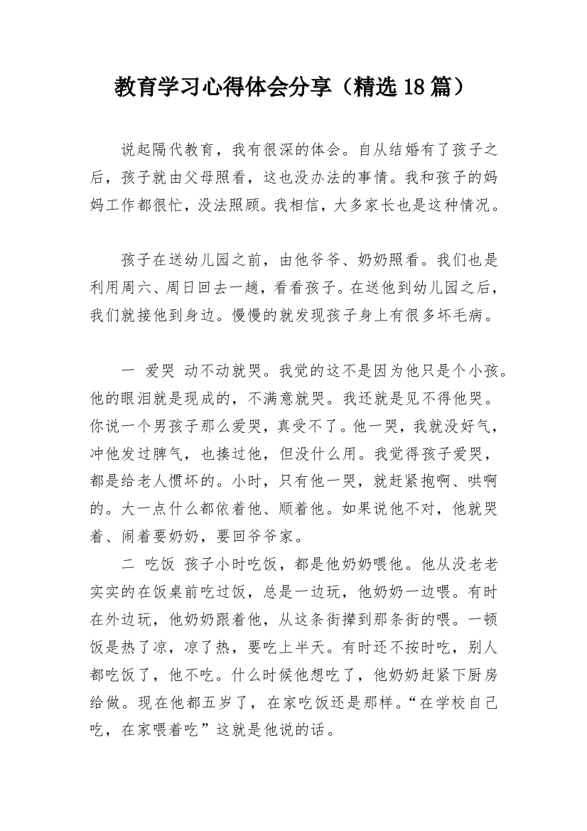 教育学习心得体会分享（精选18篇）