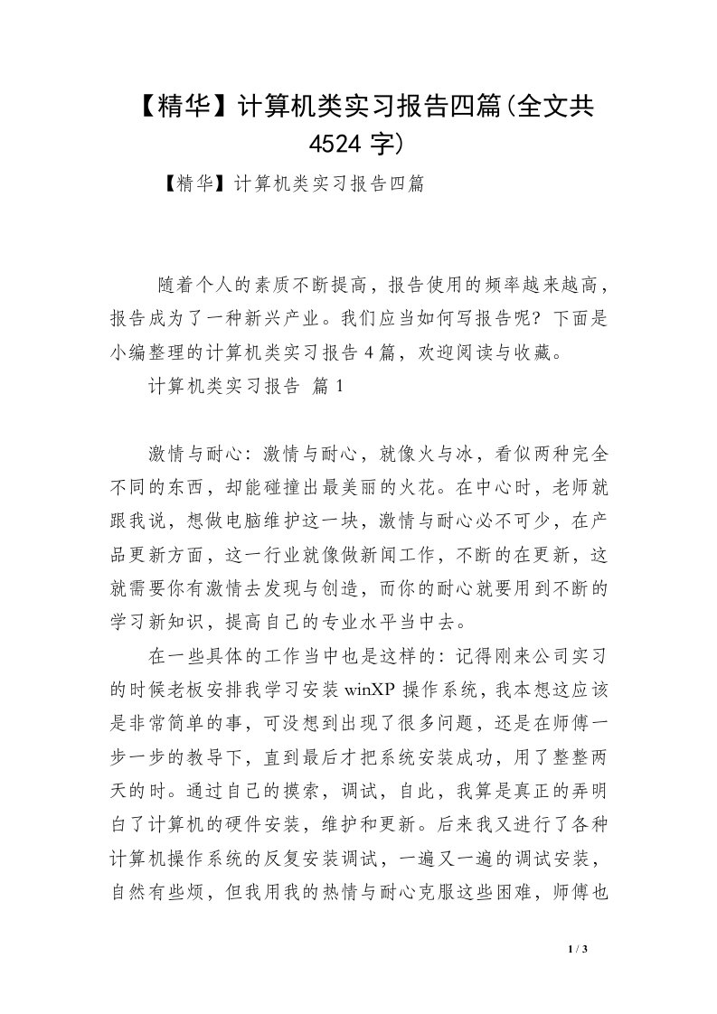 【精华】计算机类实习报告四篇(全文共4524字)