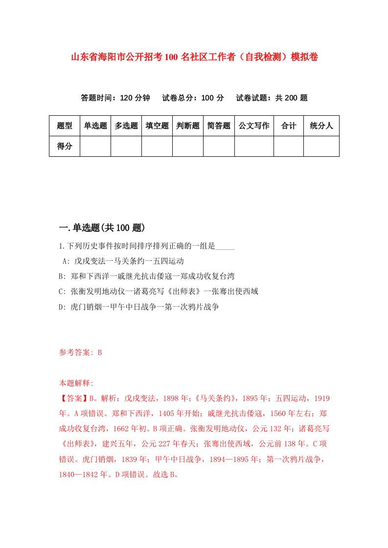 山东省海阳市公开招考100名社区工作者自我检测模拟卷第0次