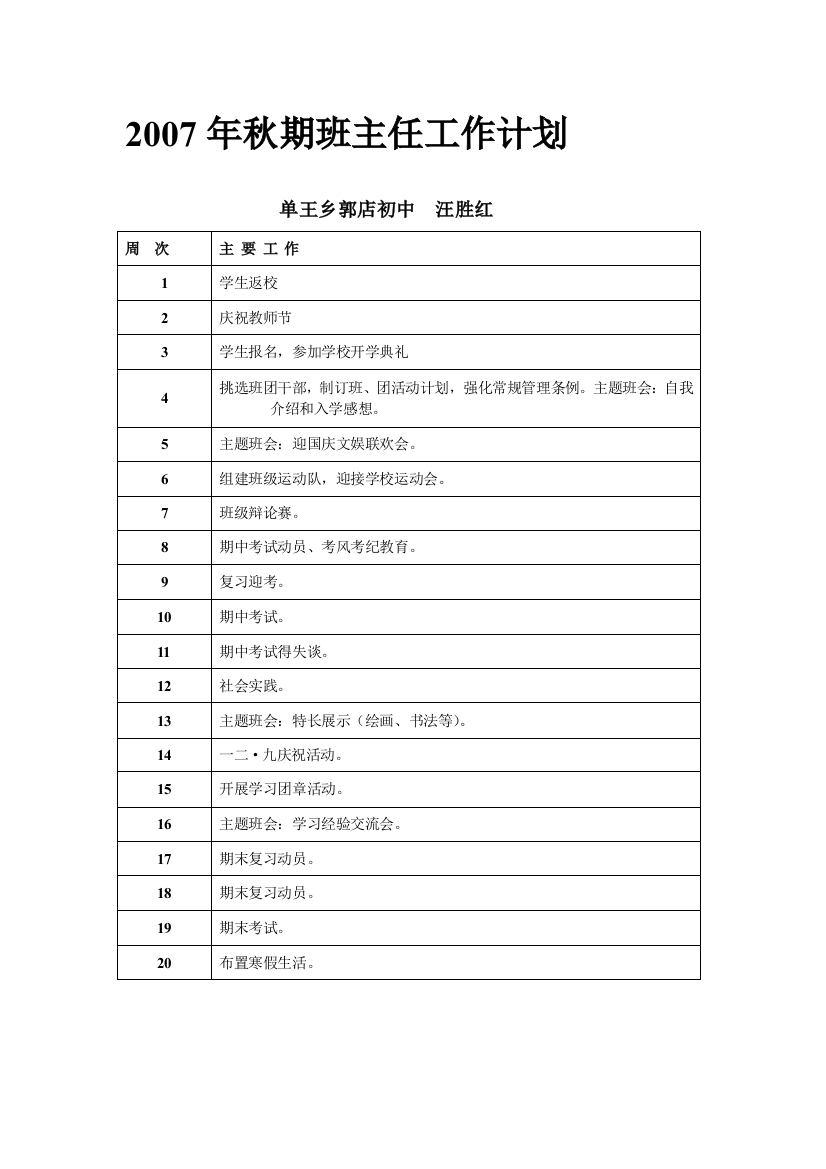 2007年秋期班主任工作计划