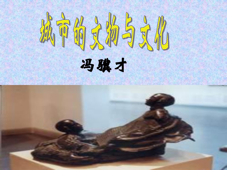 城市的文物与文化ppt课件