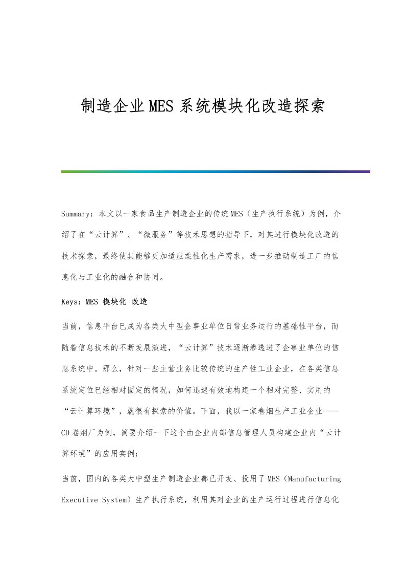 制造企业MES系统模块化改造探索