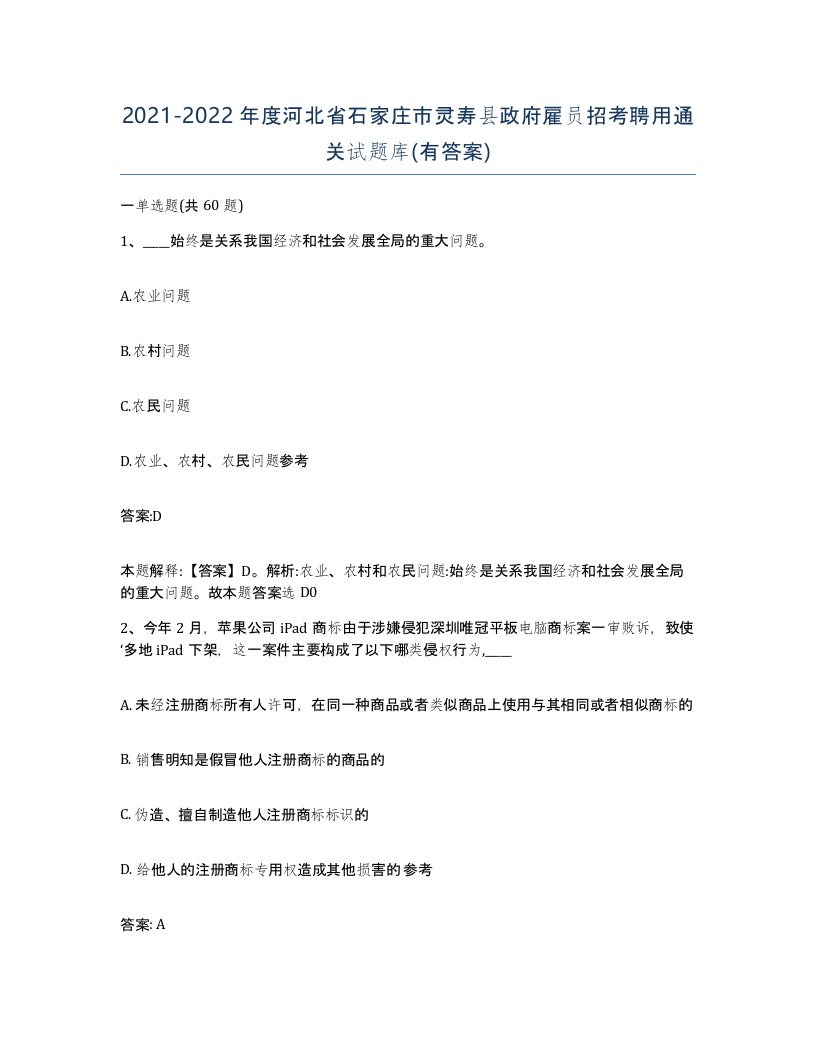 2021-2022年度河北省石家庄市灵寿县政府雇员招考聘用通关试题库有答案