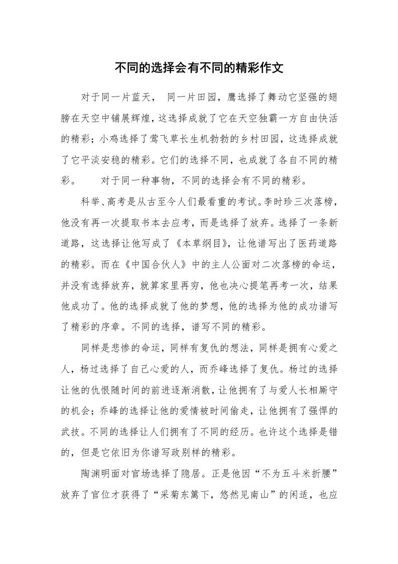 不同的选择会有不同的精彩作文