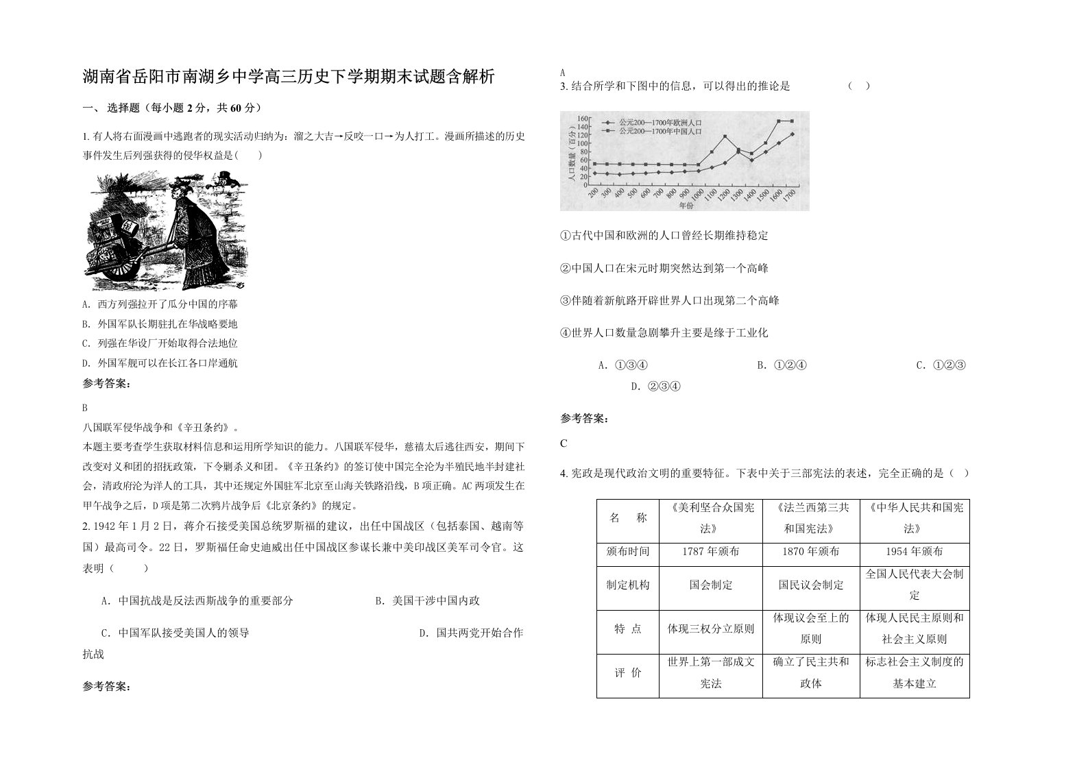 湖南省岳阳市南湖乡中学高三历史下学期期末试题含解析