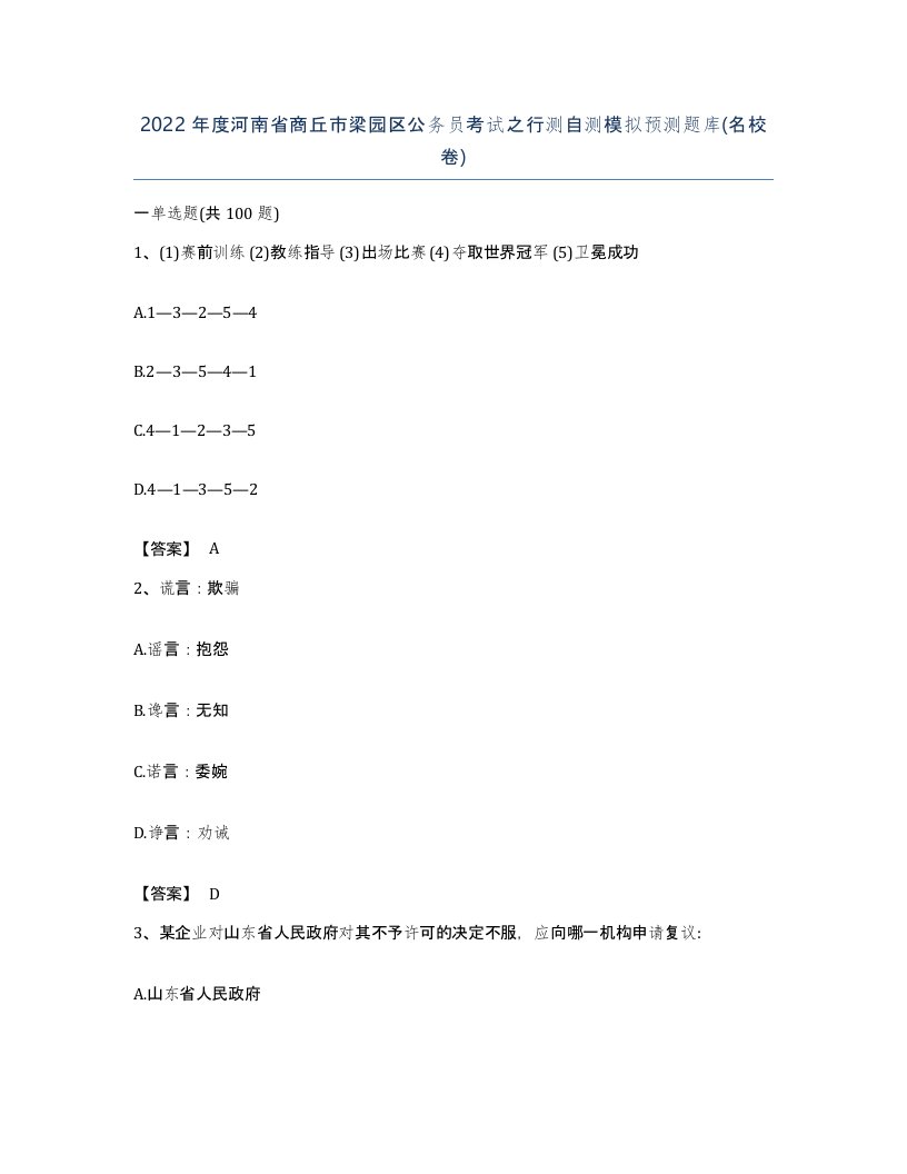 2022年度河南省商丘市梁园区公务员考试之行测自测模拟预测题库名校卷