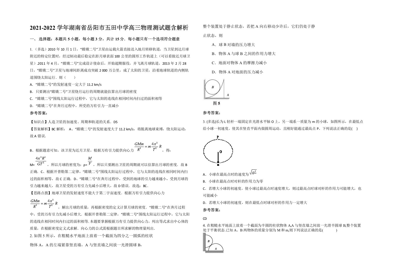 2021-2022学年湖南省岳阳市五田中学高三物理测试题含解析