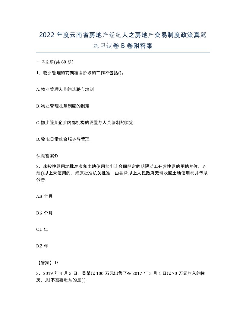 2022年度云南省房地产经纪人之房地产交易制度政策真题练习试卷B卷附答案