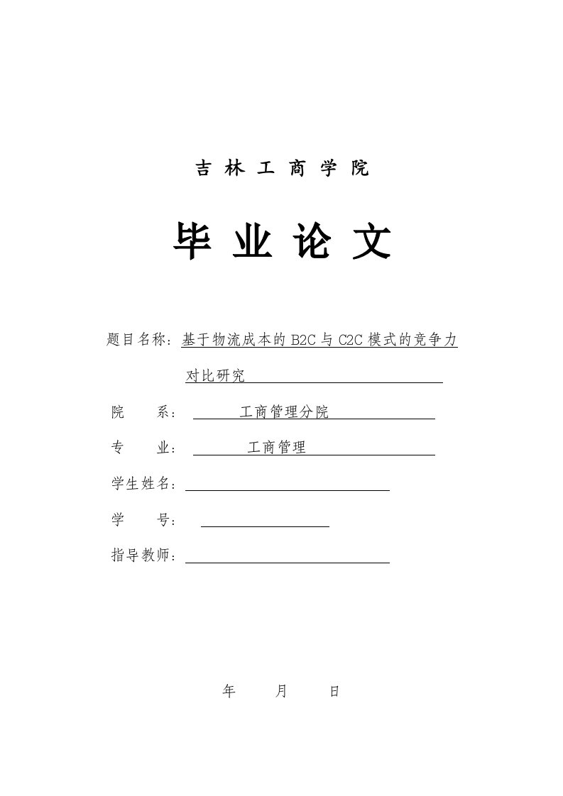 基于物流成本的b2c与c2c模式的竞争力对比研究