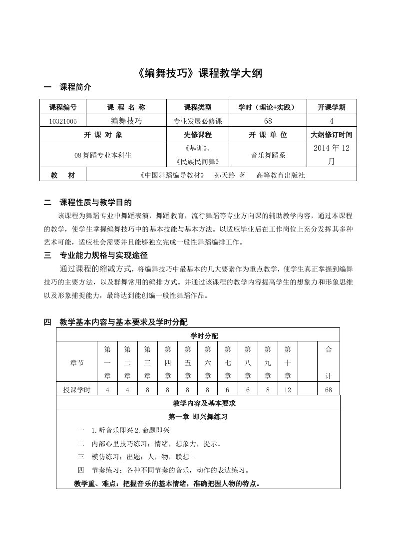 舞蹈编导课程教学大纲模板