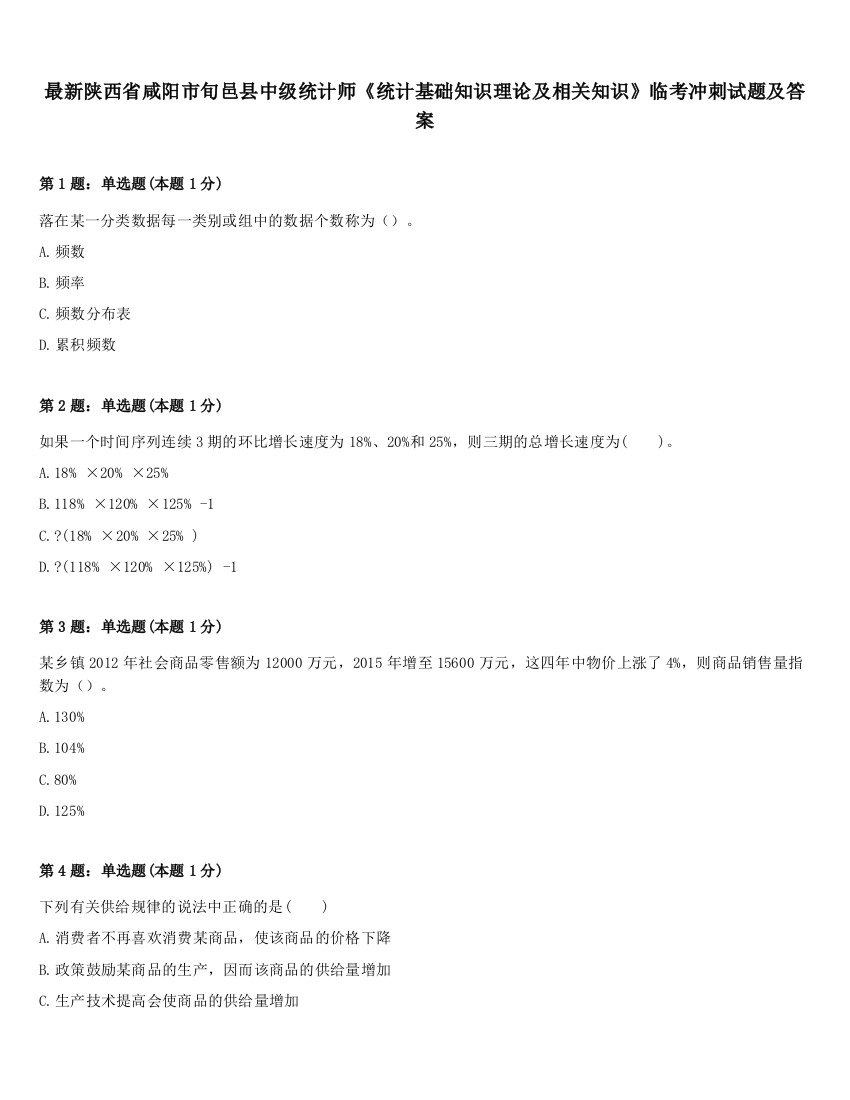 最新陕西省咸阳市旬邑县中级统计师《统计基础知识理论及相关知识》临考冲刺试题及答案