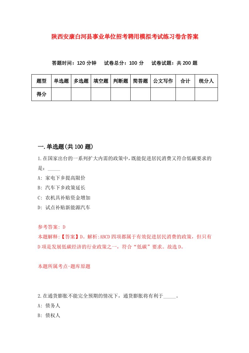 陕西安康白河县事业单位招考聘用模拟考试练习卷含答案第8版