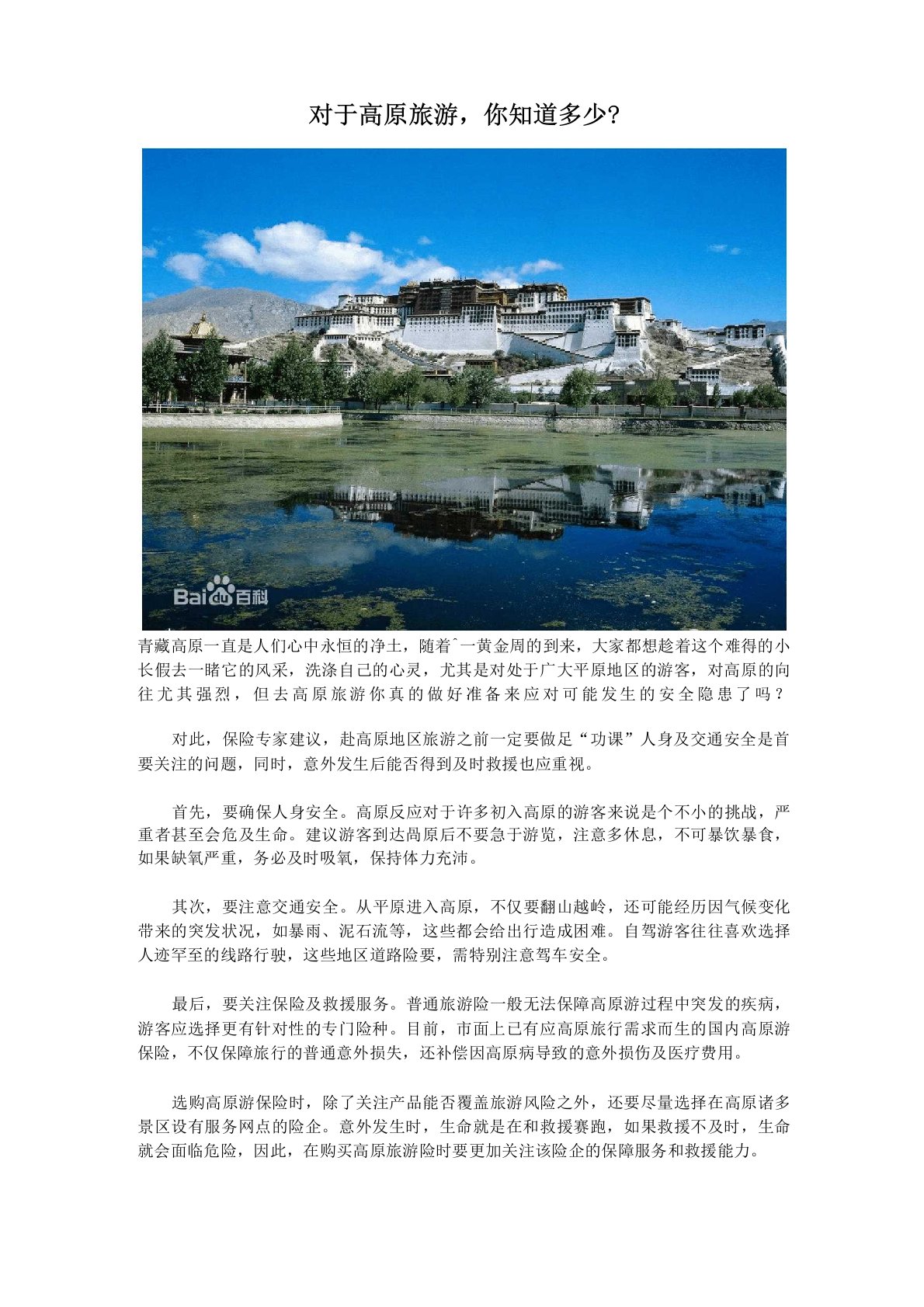 高原旅游保险