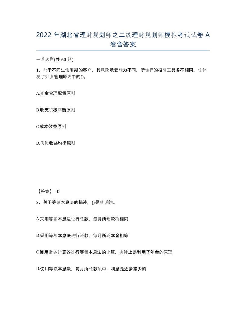 2022年湖北省理财规划师之二级理财规划师模拟考试试卷A卷含答案